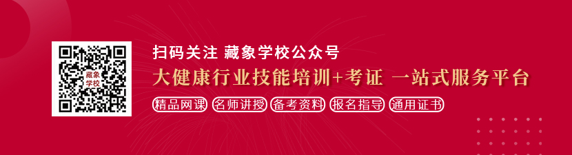 操操操屄444想学中医康复理疗师，哪里培训比较专业？好找工作吗？